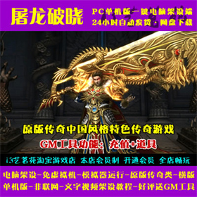 屠龙破晓一键端电脑架设VM虚拟机PC手游模拟器版单机非联网非私服