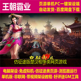 王朝霸业 一键即玩端 电脑架设 网页游戏 仿征途 单机 非联网