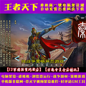 王者天下 一键端 虚拟机 电脑架设 PC网页游戏 策略 单机 非联网