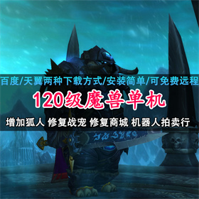 120级怀旧魔兽单机版世界837机器人拍卖行新增狐人送GM代码一键端