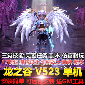 2024新龙之谷单机V523版三觉浪客幻剑大小翅膀新装新图完善任务GM