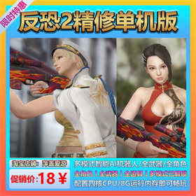 CSOL2单机版反恐精英2智能机器人解压即玩赠送一代有生化和大灾变