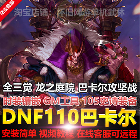 dnf单机版110级巴卡尔攻坚战龙之庭院5职业女鬼剑男魔法3职业魔枪