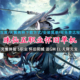 诛仙3单机版怀旧5职完整任务剧情送GM工具刷物品元宝业网游单机版