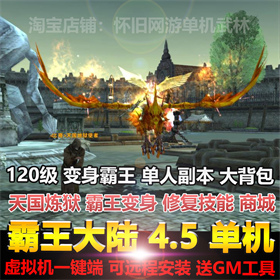 霸王大陆单机版新V4.5内置GM霸王变身商城任务剧情大背包天国套装