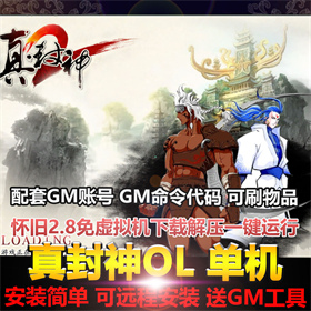 真封神单机版怀旧2.8送完整GM代码免虚拟机一键解压运安装简单PC