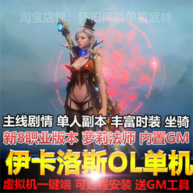 伊卡洛斯单机版新8职业偶像魔法师内置GM后台丰富时装坐骑ICARUS