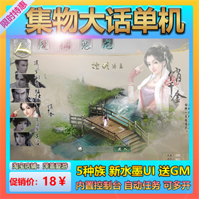大话2单机版集物西游网游单机怀旧游戏送GM后台虚拟机一键启动