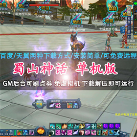 蜀山神话单机版135级怀旧送GM后台网游单机版简单解压即玩一键端