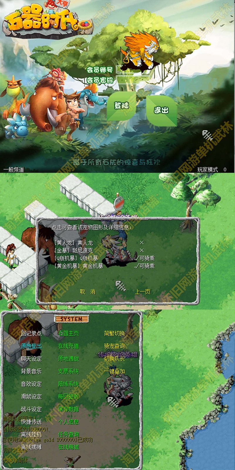 石器时代单机版送GM后台可刷物品骑宠不限速下载支持繁体可远程装