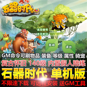 石器时代单机版送GM后台可刷物品骑宠不限速下载支持繁体可远程装