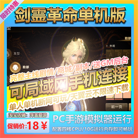 剑灵革命手游单机送GM后台无限点卷金币PC模拟器运行送局域网教程