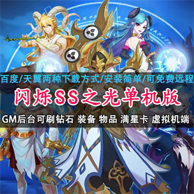 闪烁单机版宝石端SS之光送GM抽卡类动漫风网游单机版虚拟机一键端