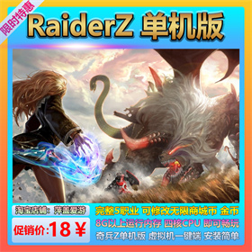 奇兵Z单机版RaiderZ经典怀旧MMORPG网游单机虚拟机一键端无限点券