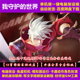 我守护的世界 一键端 电脑架设 模拟器版 不支持手机 单机 非联网