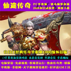仙途传奇一键端电脑架设免虚拟机PC手游模拟器版单机非联网非私服