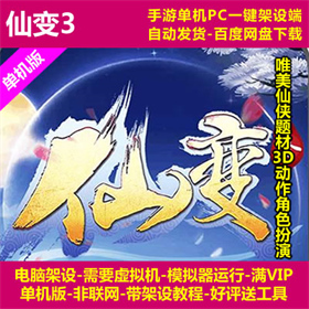 仙变3 牧仙记 一键架设端 电脑架设 模拟器运行 不支持手机非联网