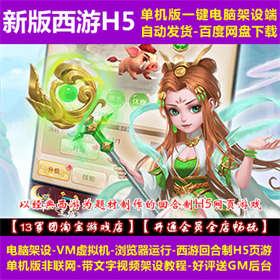 新版西游H5 一键VM端 电脑架设 H5网页游戏 回合制 单机 非联网