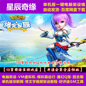 星辰奇缘 一键虚拟机端 电脑架设模拟器版 不支持手机 单机非联网