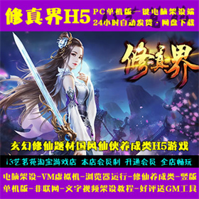 修真界H5一键端VM虚拟机电脑架设PC网页游戏单机非联网非私服