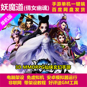妖魔道倩女幽魂 一键架设端 电脑架设 安卓模拟器运行 非联网