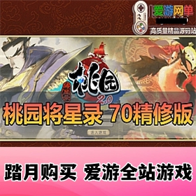 亲测内容【桃园将星录】70级精修版带GM后台虚拟机一键端视频安装教学爱游网单整理Q...