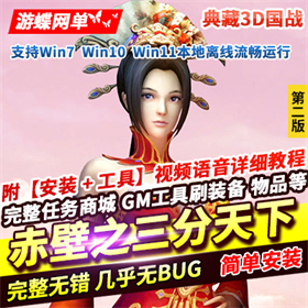 典藏3D国战端游【赤壁之三分天下】无限大招稀有完整GM工具网单