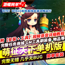 萌征天下OL网页游戏单机版稀有完整一键服务端GM网单