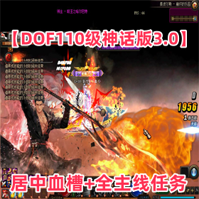 DOF110񻰰3.0桿Ѫ+ȫ