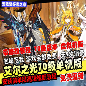 【艾尔之光70版】VM单机版一键端+修改教程