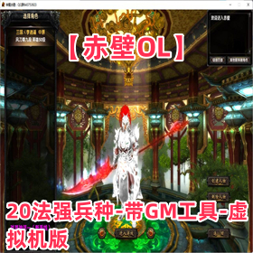 【赤壁OL】单机版、20法强兵种、带GM工具、虚拟机版