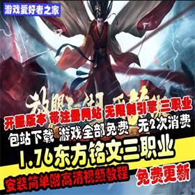 【东方铭文三职业】1.76开区版本_网站_无限制引擎_三职业