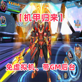 【机甲归来】免虚拟机、带GM后台