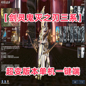 【剑灵】鬼灭之刃三系超变版本单机一键端