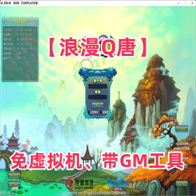 【浪漫Q唐】免虚拟机、带GM工具