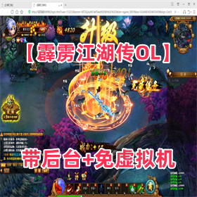 【霹雳江湖传OL】、带后台、免虚拟机