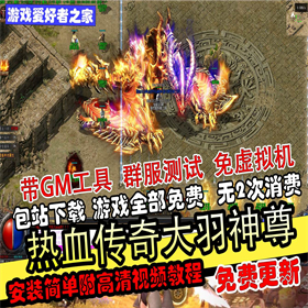 【热血传奇】V8+羽国沉默+群服毕业完整版
