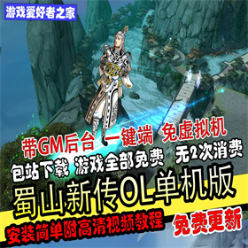 【蜀山新传】单机版、带GM后台、免虚拟机版本