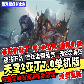 【新天堂2亚丁7.0】单机VM一键端+GM工具+支持联机