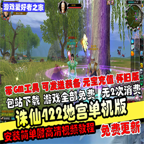 【诛仙422】五职业地宫版+GM工具