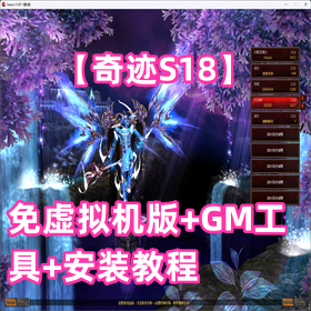 【奇迹S18】免虚拟机版+GM工具+安装教程