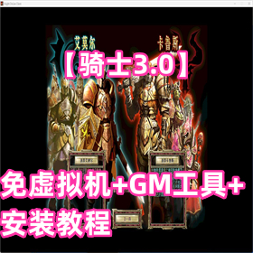 【骑士3.0】免虚拟机+GM工具+安装教程