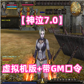【神泣7.0】虚拟机版、带GM口令