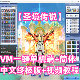 【圣境传说】VM一键单机端简体中文终极版+视频教程