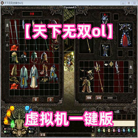 【天下无双ol】虚拟机一键版