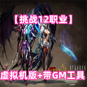 【挑战12职业】虚拟机版，带GM工具
