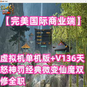 【完美国际商业端】虚拟机单机版+V136天怒神罚经典微变仙魔双修全职
