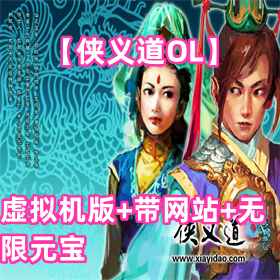 【侠义道OL】虚拟机版、带网站、无限元宝