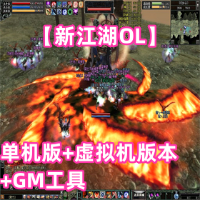 【新江湖OL】单机版、虚拟机版本、GM工具