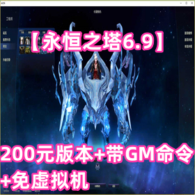 【永恒之塔6.9】淘宝卖200元版本、带GM命令、免虚拟机、
